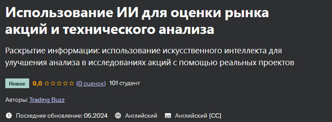 [Trading Buzz] [Udemy] Использование ИИ для оценки_0.png